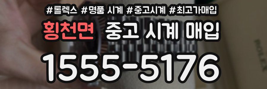 횡천면 중고 시계 매입