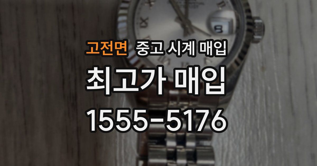 고전면 중고 시계 매입