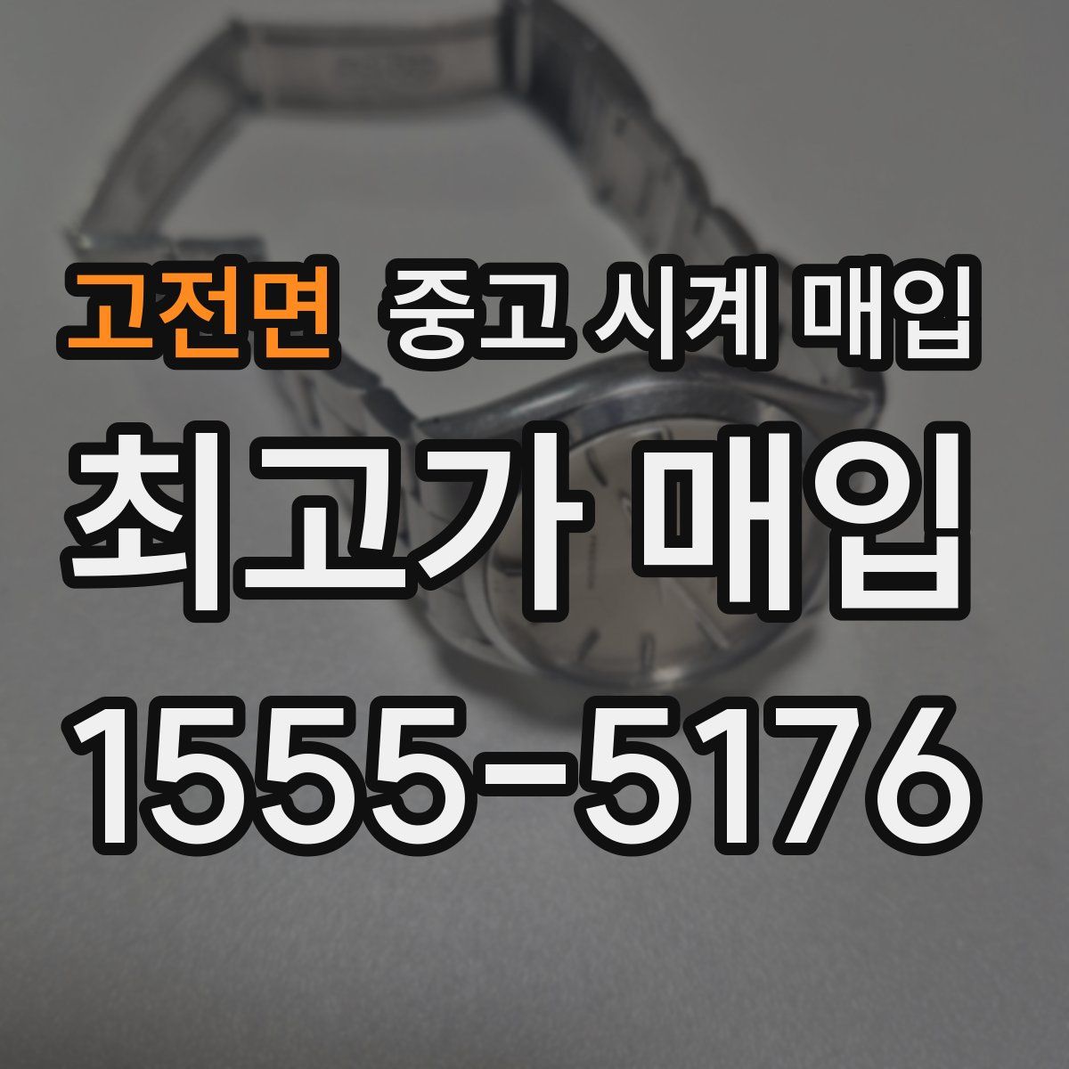 고전면 중고 시계 매입