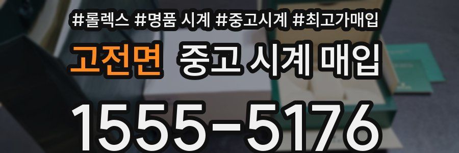 고전면 중고 시계 매입