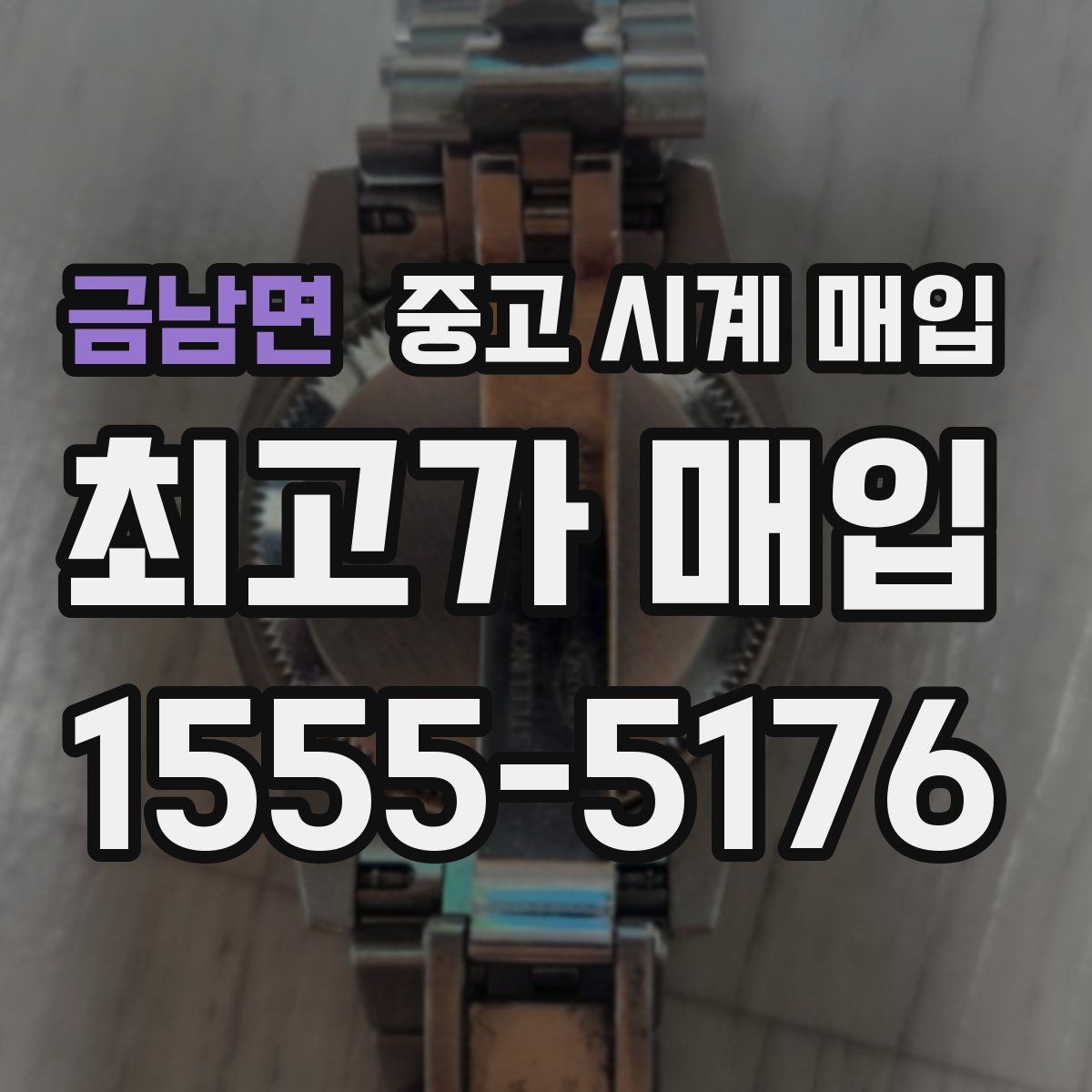 금남면 중고 시계 매입