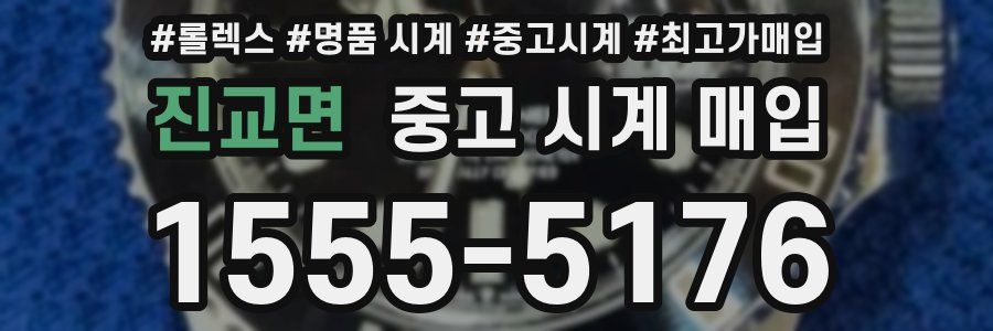 진교면 중고 시계 매입