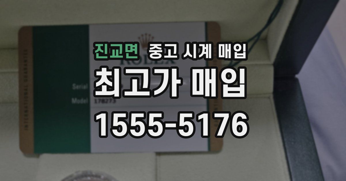 진교면 중고 시계 매입