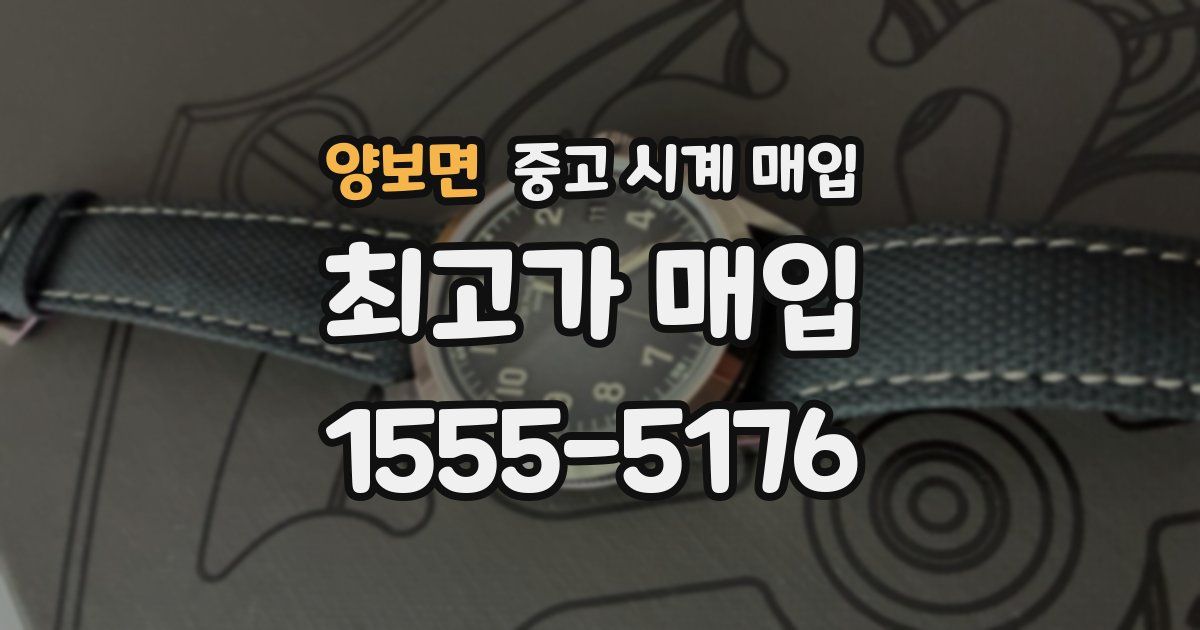 양보면 중고 시계 매입