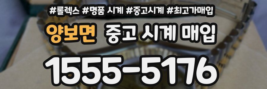 양보면 중고 시계 매입