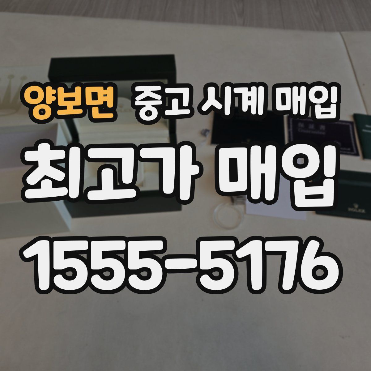 양보면 중고 시계 매입