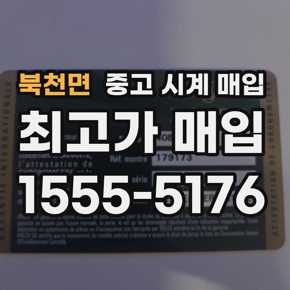 북천면 중고 시계 매입