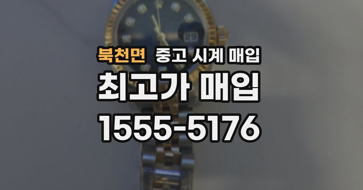 북천면 중고 시계 매입