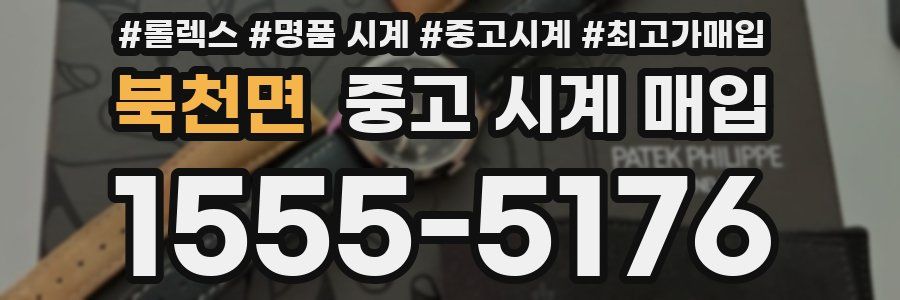 북천면 중고 시계 매입