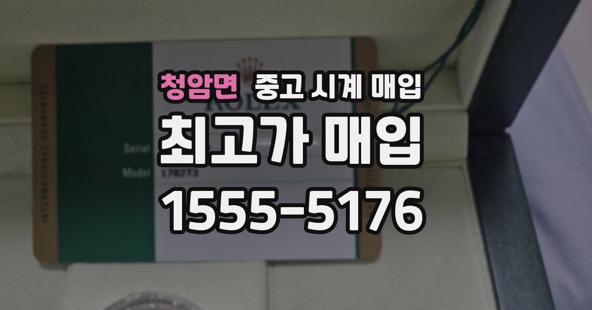 청암면 중고 시계 매입