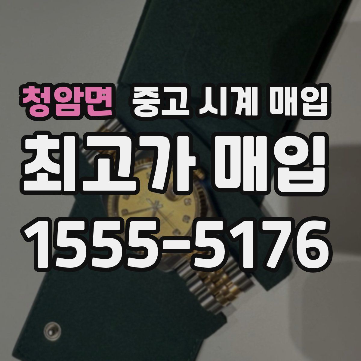 청암면 중고 시계 매입