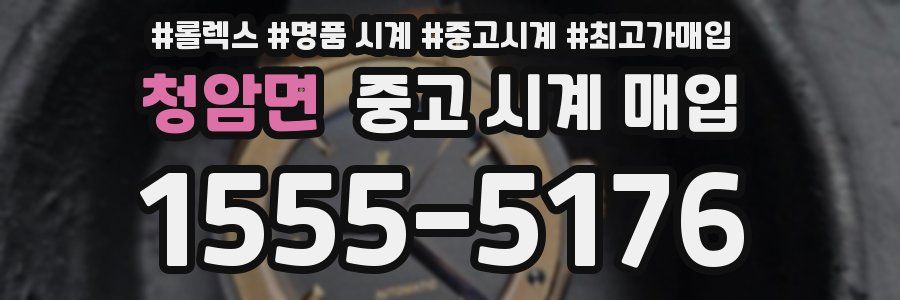 청암면 중고 시계 매입