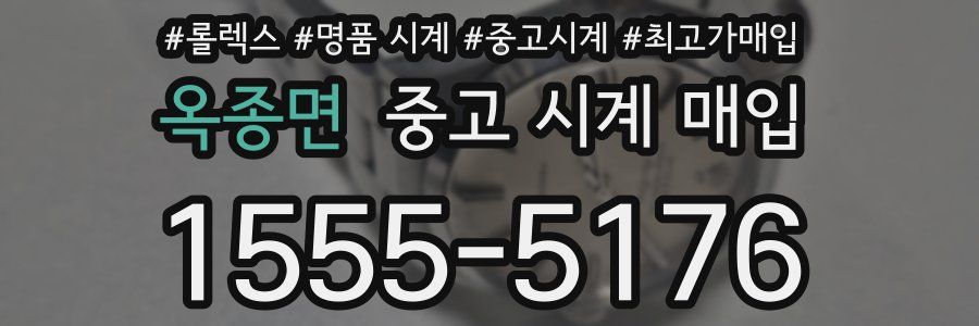 옥종면 중고 시계 매입