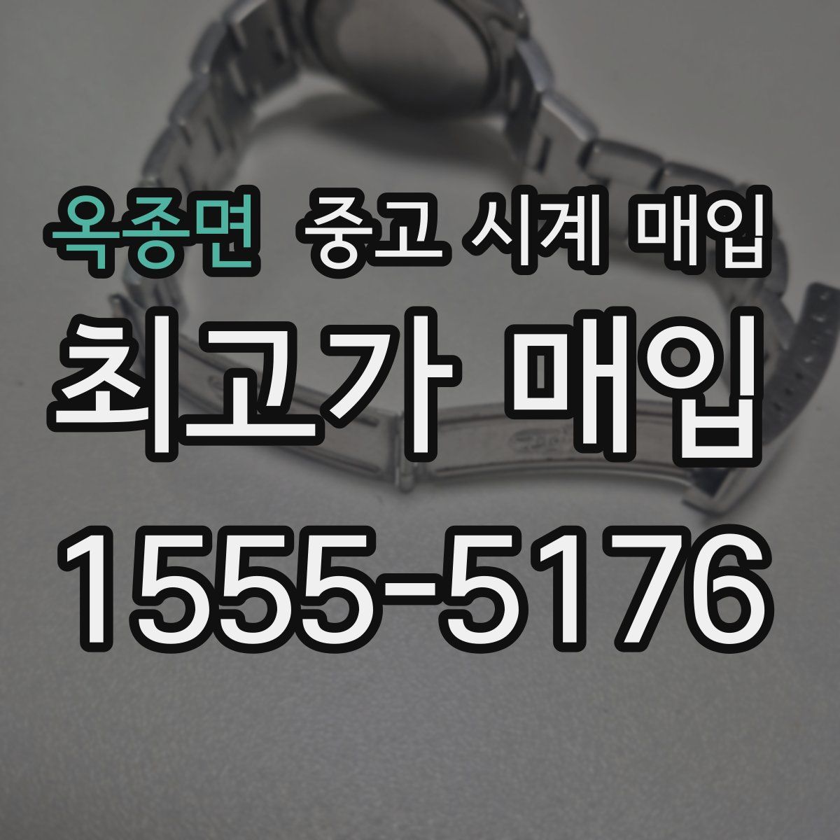 옥종면 중고 시계 매입