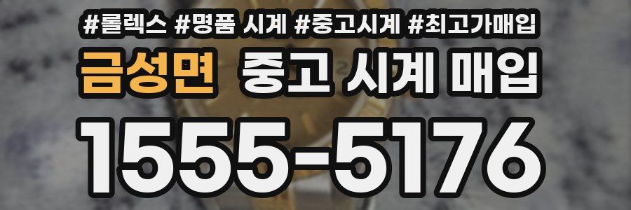 금성면 중고 시계 매입