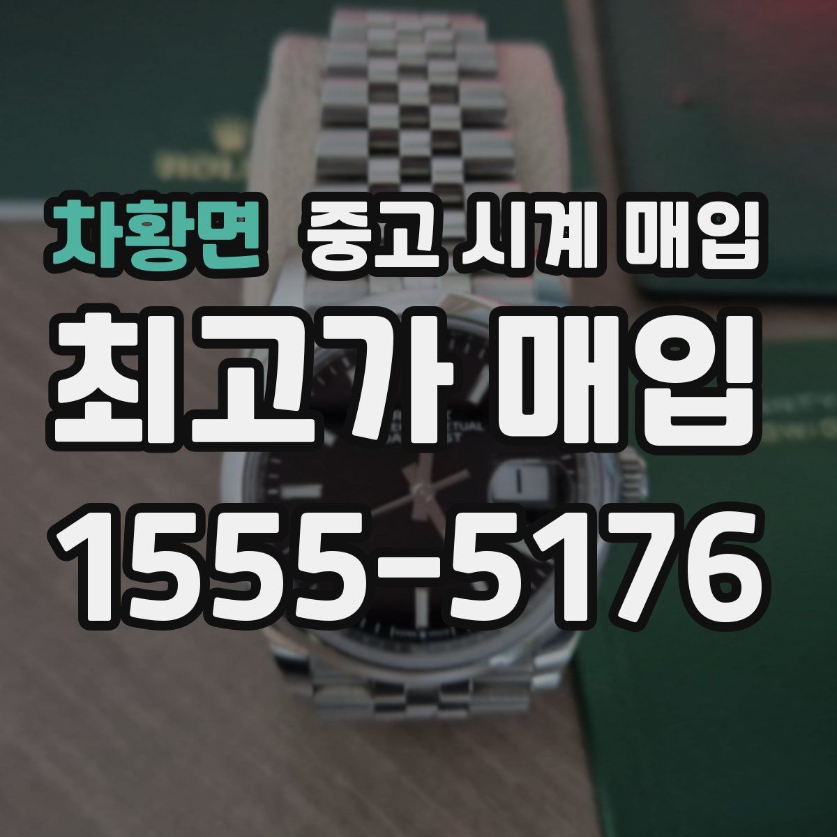 차황면 중고 시계 매입