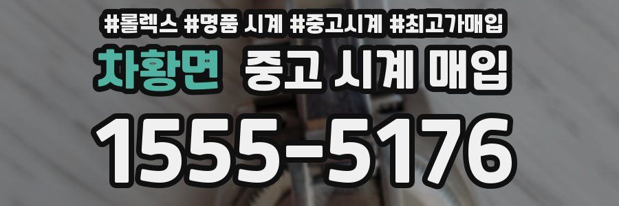 차황면 중고 시계 매입