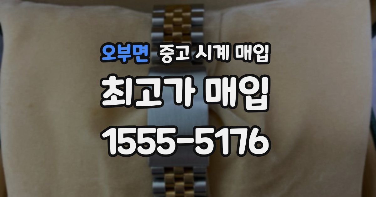 오부면 중고 시계 매입