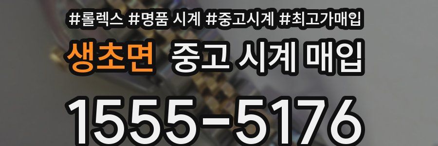 생초면 중고 시계 매입