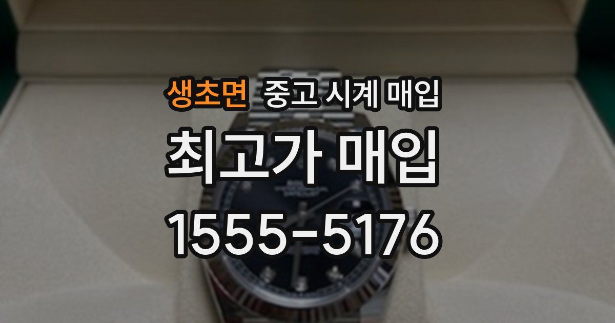 생초면 중고 시계 매입