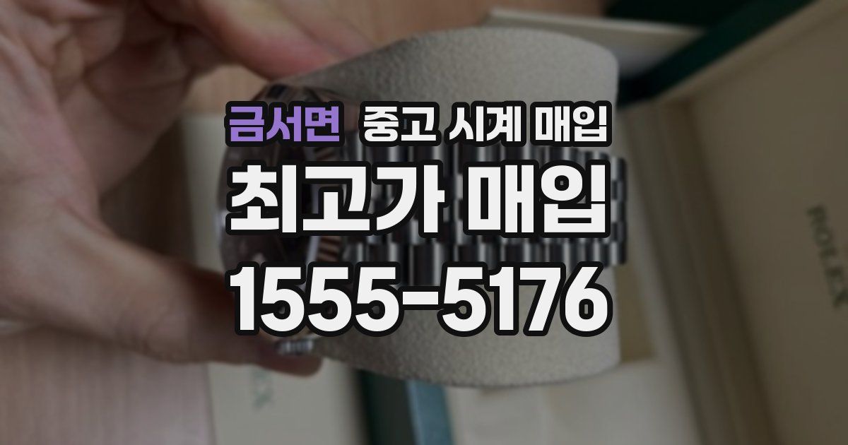 금서면 중고 시계 매입