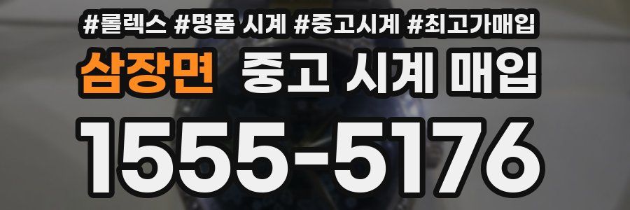 삼장면 중고 시계 매입