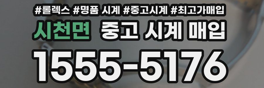 시천면 중고 시계 매입