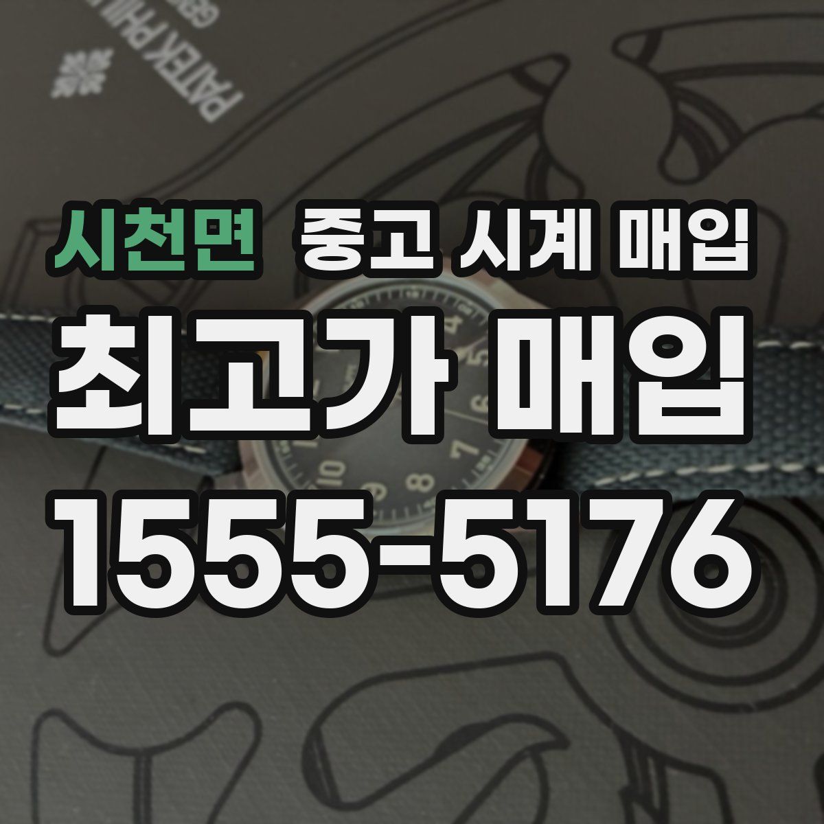 시천면 중고 시계 매입