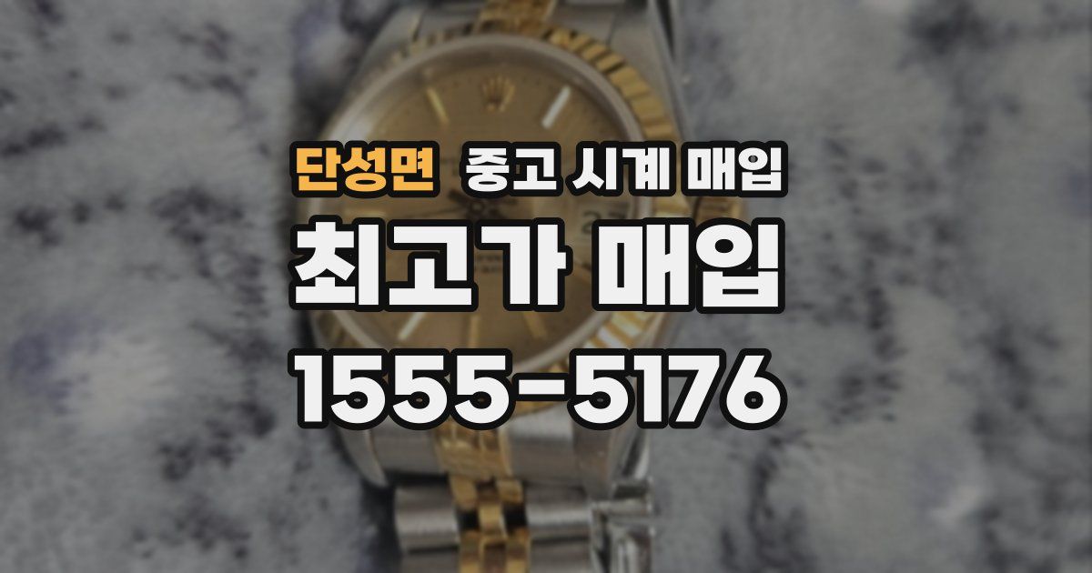단성면 중고 시계 매입