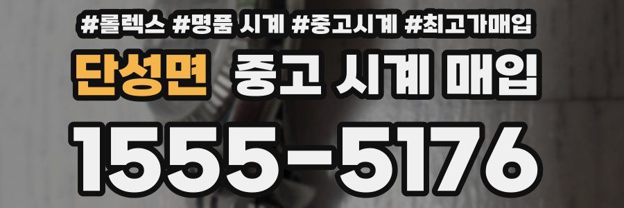 단성면 중고 시계 매입