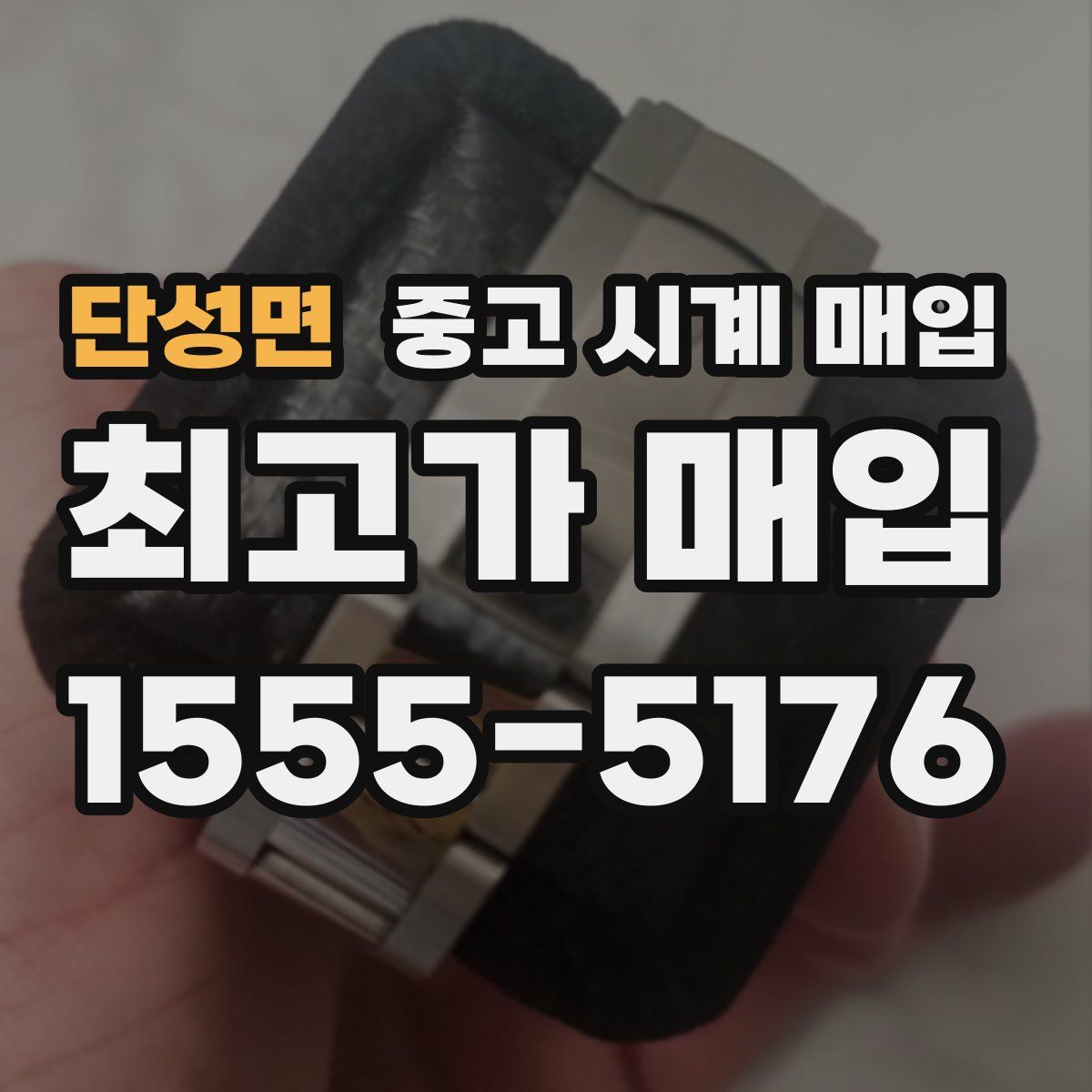 단성면 중고 시계 매입