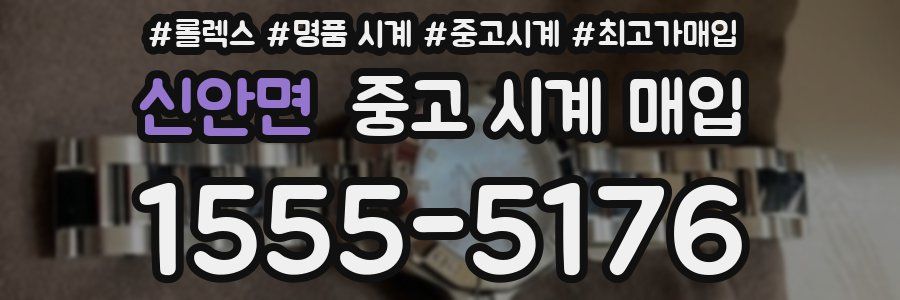 신안면 중고 시계 매입
