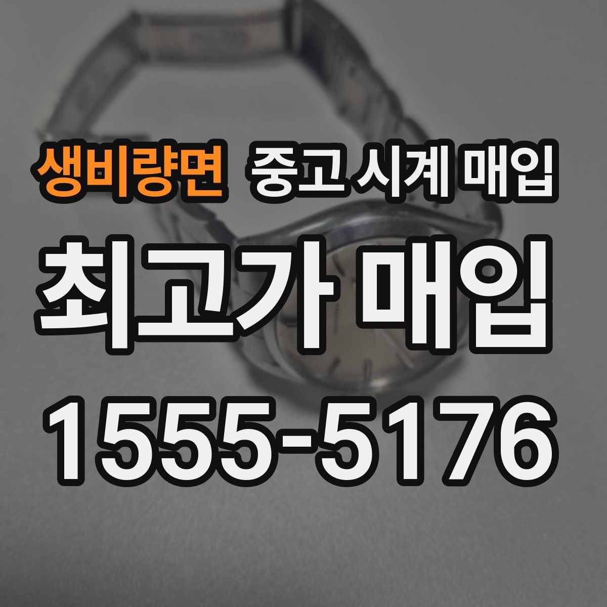 생비량면 중고 시계 매입