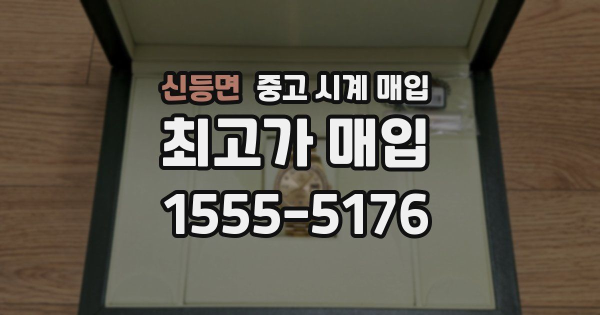 신등면 중고 시계 매입
