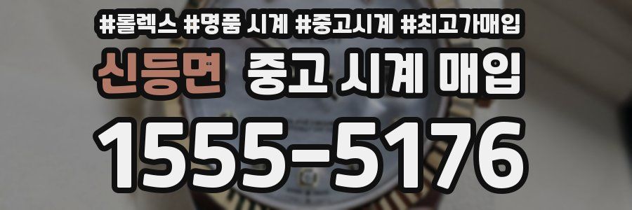 신등면 중고 시계 매입