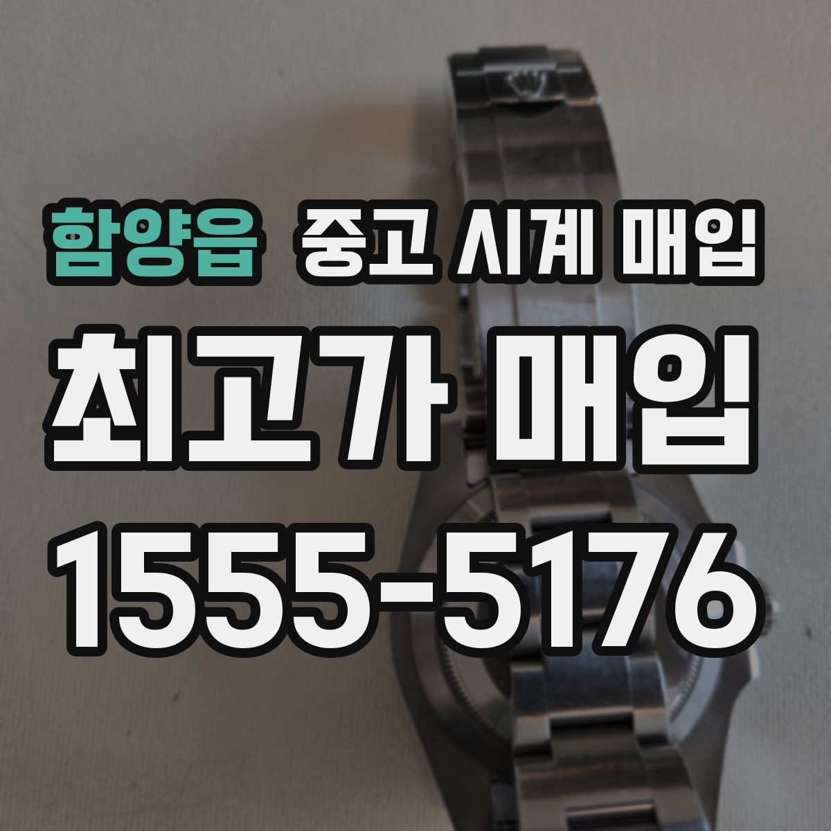 함양읍 중고 시계 매입