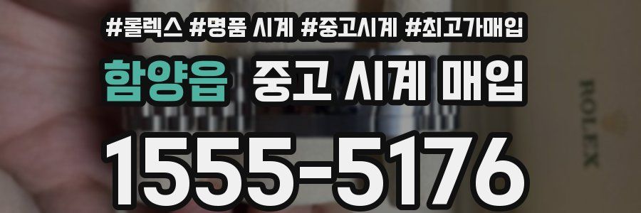 함양읍 중고 시계 매입