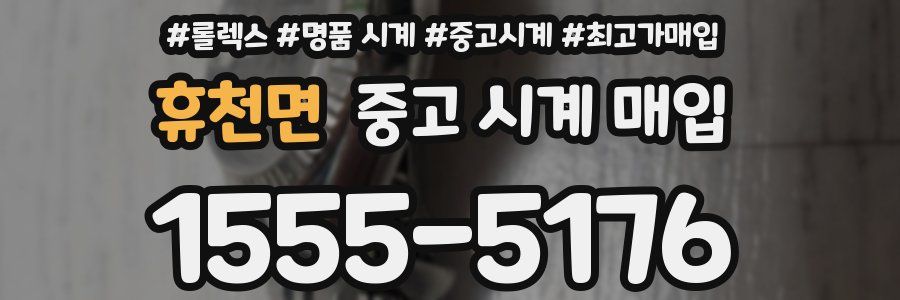 휴천면 중고 시계 매입