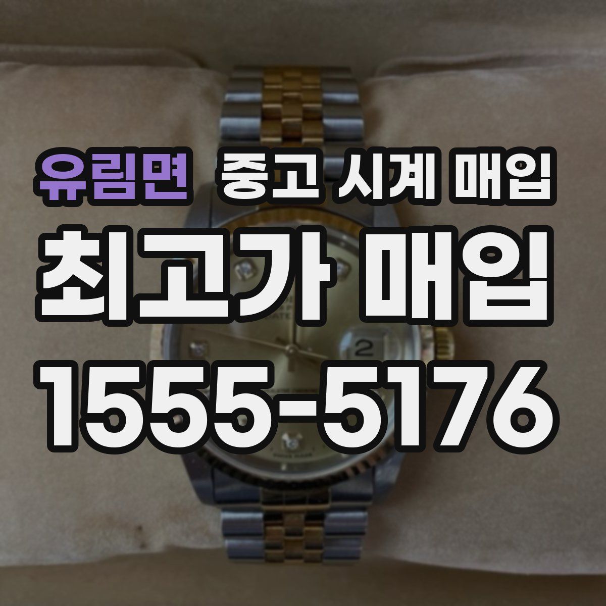 유림면 중고 시계 매입