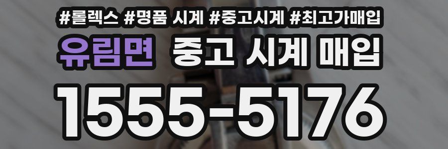 유림면 중고 시계 매입