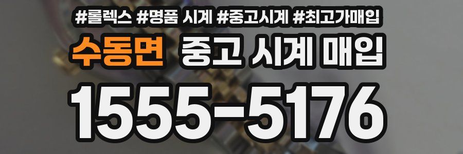 수동면 중고 시계 매입