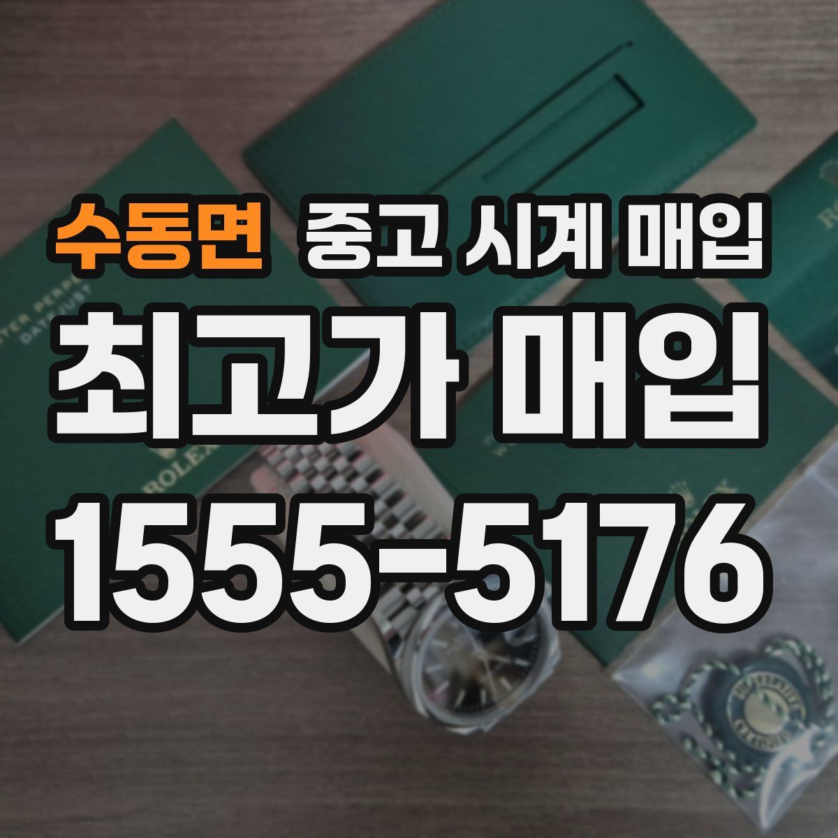 수동면 중고 시계 매입