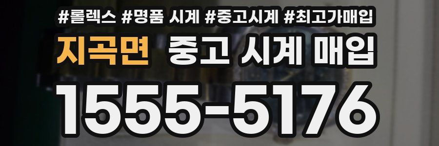 지곡면 중고 시계 매입