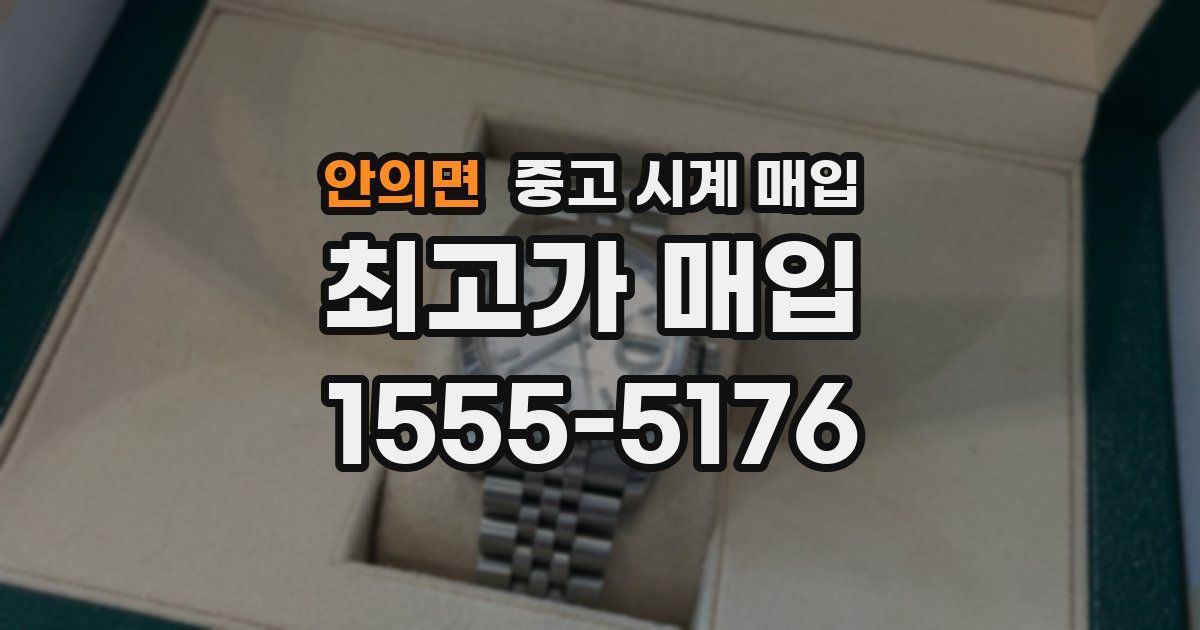 안의면 중고 시계 매입