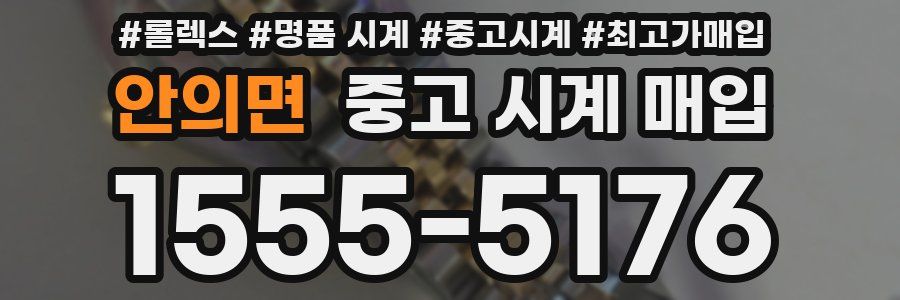 안의면 중고 시계 매입