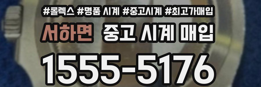 서하면 중고 시계 매입