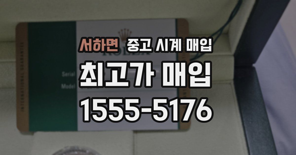 서하면 중고 시계 매입