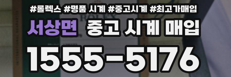 서상면 중고 시계 매입