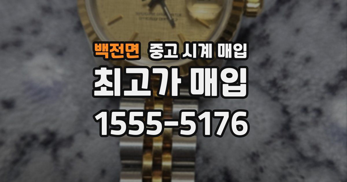백전면 중고 시계 매입