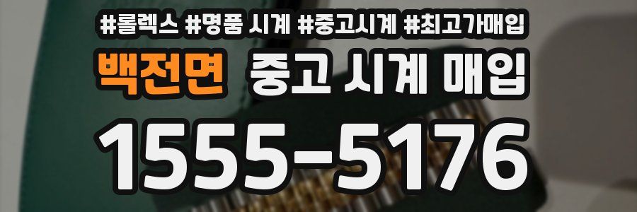 백전면 중고 시계 매입